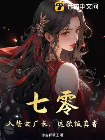 七零：入赘女厂长，这软饭真香！