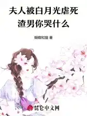 夫人被白月光虐死，渣男你哭什么