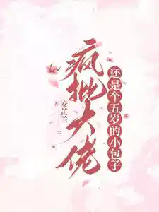 疯批奶娃又在虐渣渣
