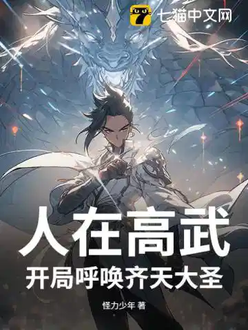 人在高武，开局呼唤齐天大圣