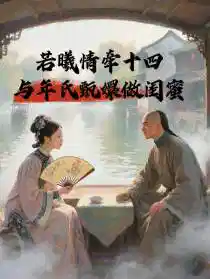 若曦情牵十四，与年氏甄嬛做闺蜜
