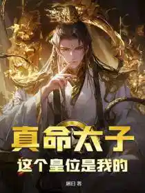 真命太子：这个皇位是我的